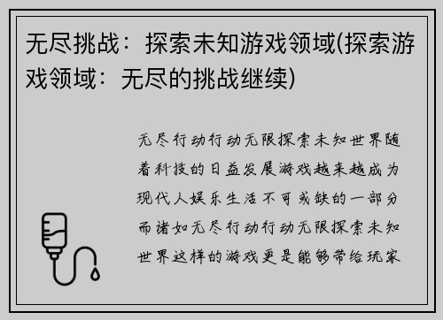 无尽挑战：探索未知游戏领域(探索游戏领域：无尽的挑战继续)