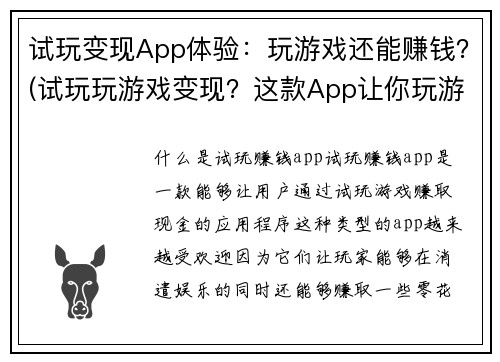 试玩变现App体验：玩游戏还能赚钱？(试玩玩游戏变现？这款App让你玩游戏还能赚钱！)