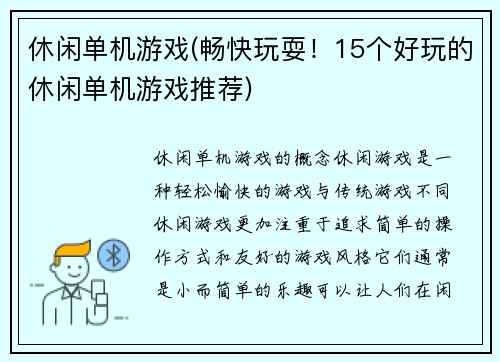 休闲单机游戏(畅快玩耍！15个好玩的休闲单机游戏推荐)