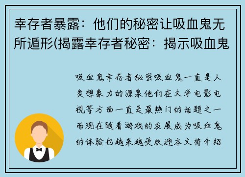 幸存者暴露：他们的秘密让吸血鬼无所遁形(揭露幸存者秘密：揭示吸血鬼无所逃之真相)