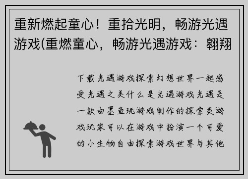 重新燃起童心！重拾光明，畅游光遇游戏(重燃童心，畅游光遇游戏：翱翔天空，探索未知)