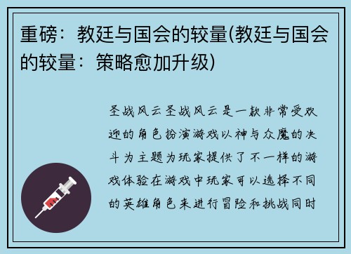 重磅：教廷与国会的较量(教廷与国会的较量：策略愈加升级)