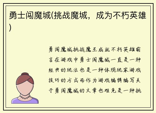 勇士闯魔城(挑战魔城，成为不朽英雄)