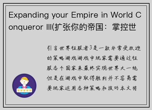 Expanding your Empire in World Conqueror III(扩张你的帝国：掌控世界三部曲续写)