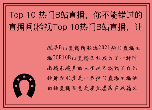 Top 10 热门B站直播，你不能错过的直播间(检视Top 10热门B站直播，让你值得纵览直播世界)