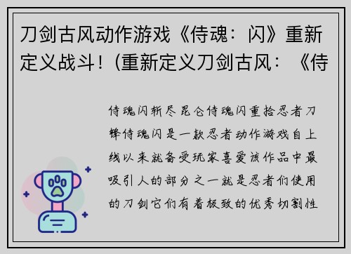 刀剑古风动作游戏《侍魂：闪》重新定义战斗！(重新定义刀剑古风：《侍魂：闪》中的战斗)