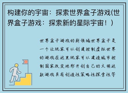 构建你的宇宙：探索世界盒子游戏(世界盒子游戏：探索新的星际宇宙！)