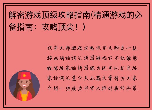 解密游戏顶级攻略指南(精通游戏的必备指南：攻略顶尖！)