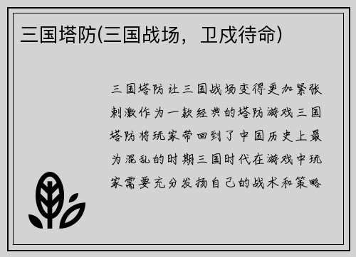 三国塔防(三国战场，卫戍待命)