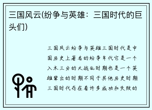 三国风云(纷争与英雄：三国时代的巨头们)