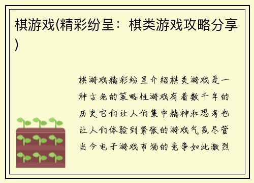 棋游戏(精彩纷呈：棋类游戏攻略分享)