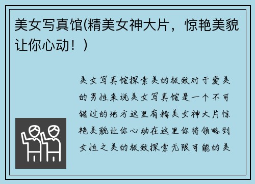 美女写真馆(精美女神大片，惊艳美貌让你心动！)
