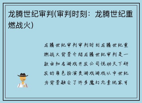 龙腾世纪审判(审判时刻：龙腾世纪重燃战火)