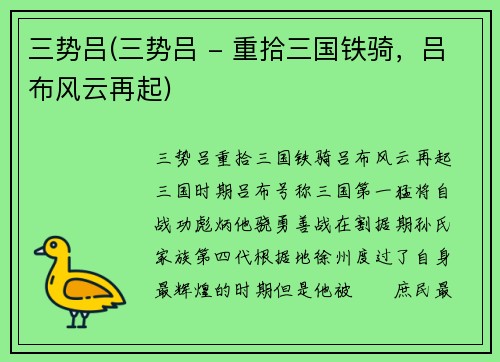 三势吕(三势吕 - 重拾三国铁骑，吕布风云再起)