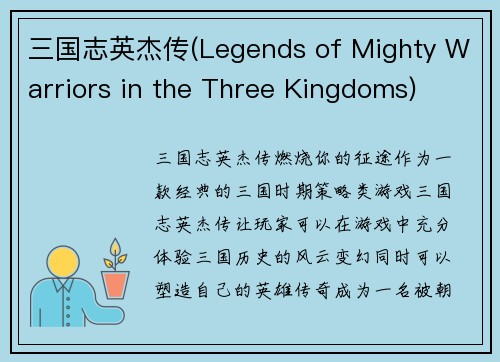 三国志英杰传(Legends of Mighty Warriors in the Three Kingdoms)