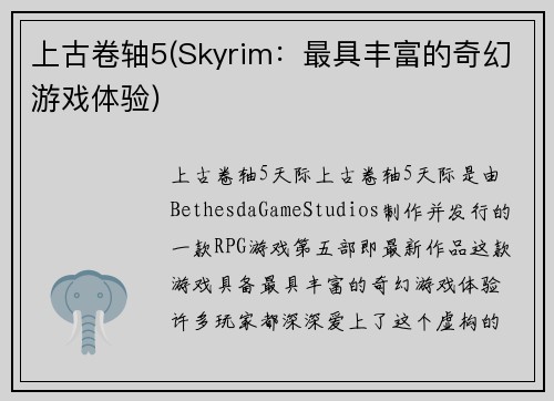 上古卷轴5(Skyrim：最具丰富的奇幻游戏体验)