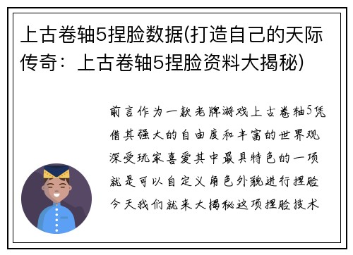 上古卷轴5捏脸数据(打造自己的天际传奇：上古卷轴5捏脸资料大揭秘)