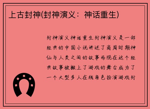 上古封神(封神演义：神话重生)
