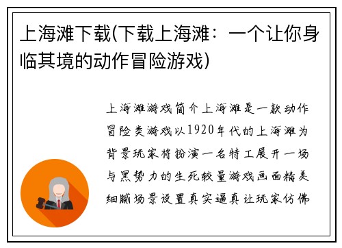 上海滩下载(下载上海滩：一个让你身临其境的动作冒险游戏)