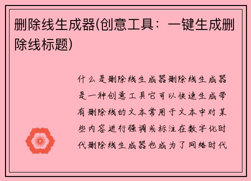 删除线生成器(创意工具：一键生成删除线标题)