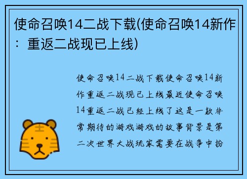 使命召唤14二战下载(使命召唤14新作：重返二战现已上线)