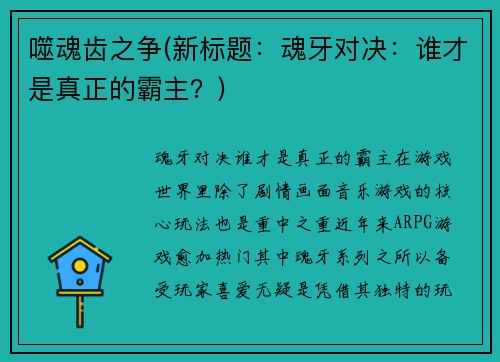 噬魂齿之争(新标题：魂牙对决：谁才是真正的霸主？)