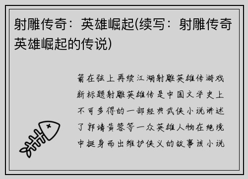 射雕传奇：英雄崛起(续写：射雕传奇英雄崛起的传说)